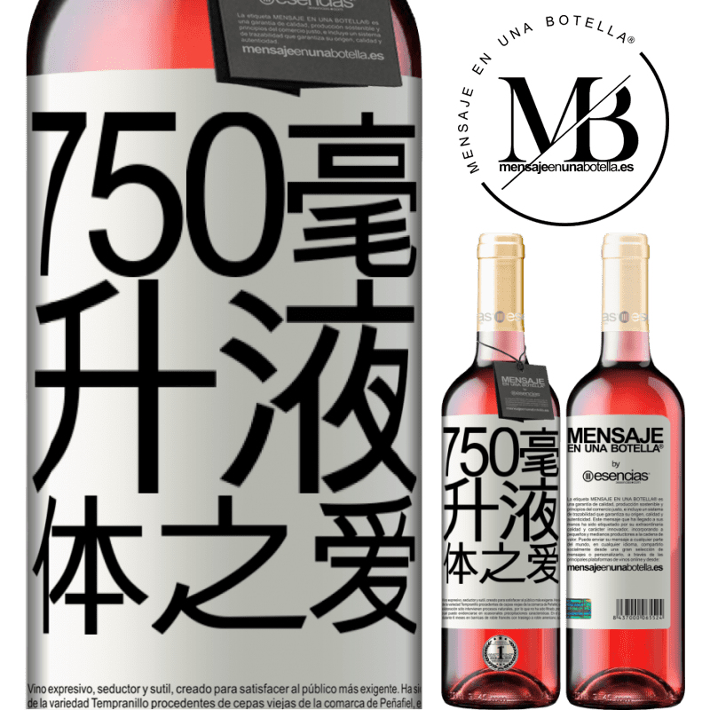 «750毫升液体之爱» ROSÉ版