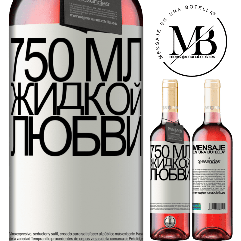 «750 мл жидкой любви» Издание ROSÉ