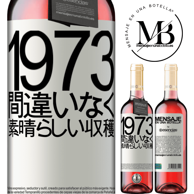 «1973.間違いなく、素晴らしい収穫» ROSÉエディション