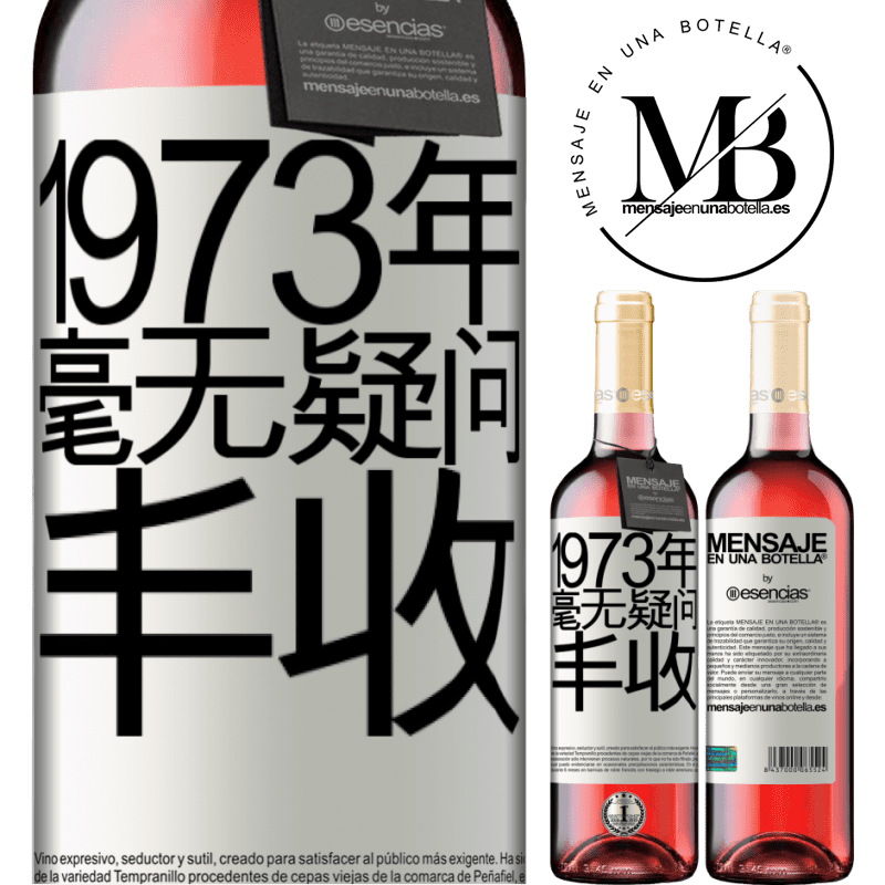 «1973年。毫无疑问，丰收» ROSÉ版