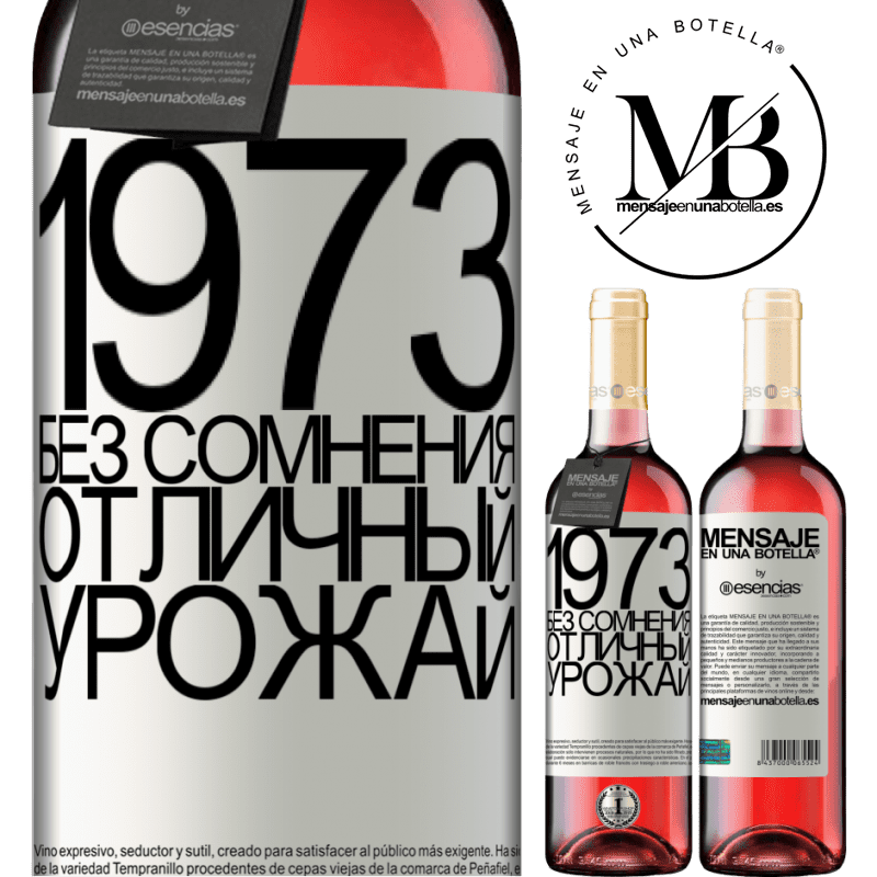 «1973. Без сомнения, отличный урожай» Издание ROSÉ