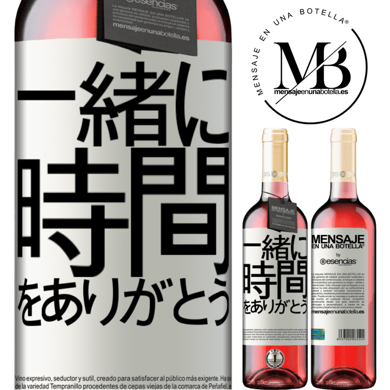 «一緒に時間をありがとう» ROSÉエディション