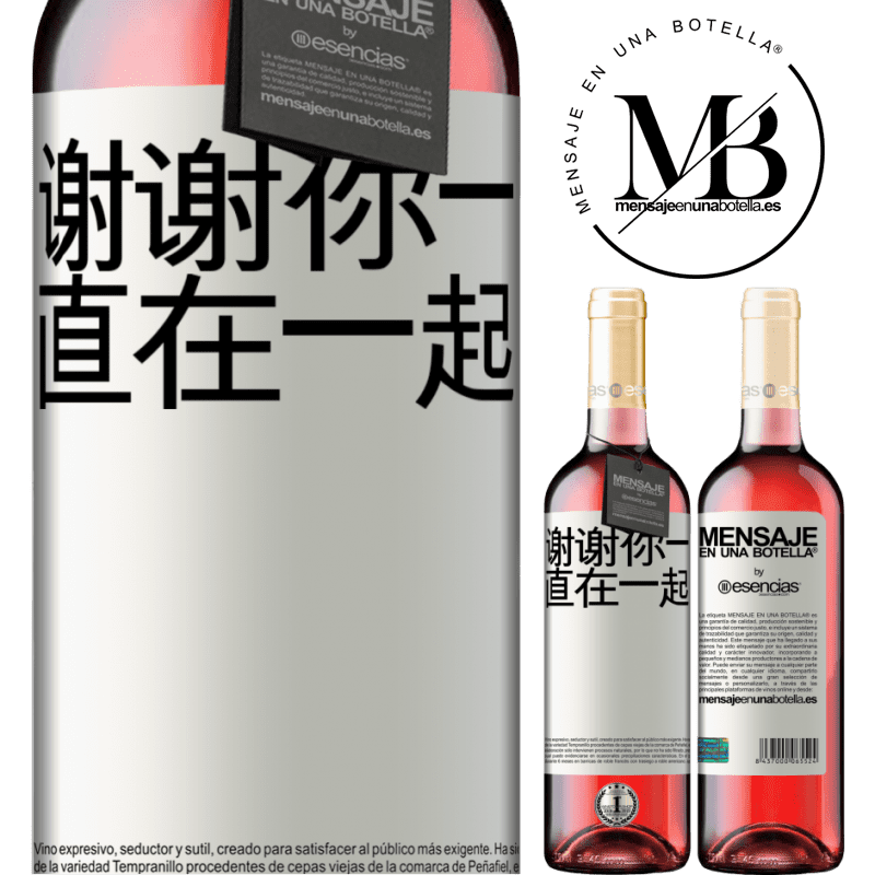 «谢谢你一直在一起» ROSÉ版