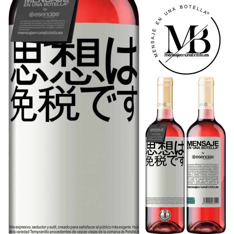 «思想は免税です» ROSÉエディション