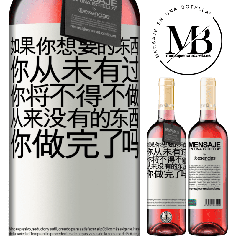 «如果您想要从未有过的事情，则必须做从未有过的事情» ROSÉ版