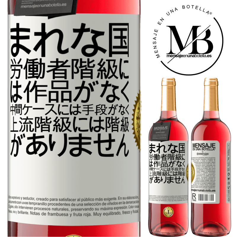 29,95 € 送料無料 | ロゼワイン ROSÉエディション まれな国：労働者階級には作品がなく、中間ケースには手段がなく、上流階級には階級がありません。奇妙な国 ホワイトラベル. カスタマイズ可能なラベル 若いワイン 収穫 2023 Tempranillo