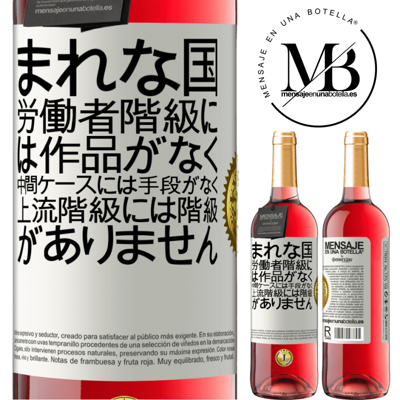 29,95 € 送料無料 | ロゼワイン ROSÉエディション まれな国：労働者階級には作品がなく、中間ケースには手段がなく、上流階級には階級がありません。奇妙な国 ホワイトラベル. カスタマイズ可能なラベル 若いワイン 収穫 2025 Tempranillo