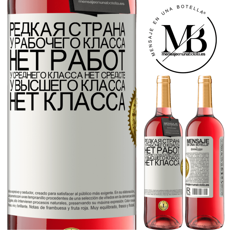 29,95 € Бесплатная доставка | Розовое вино Издание ROSÉ Редкая страна: у рабочего класса нет работ, у среднего класса нет средств, у высшего класса нет класса Белая этикетка. Настраиваемая этикетка Молодое вино Урожай 2023 Tempranillo