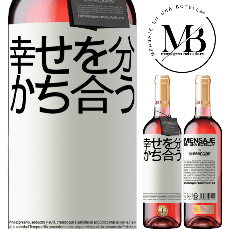 «幸せを分かち合う» ROSÉエディション