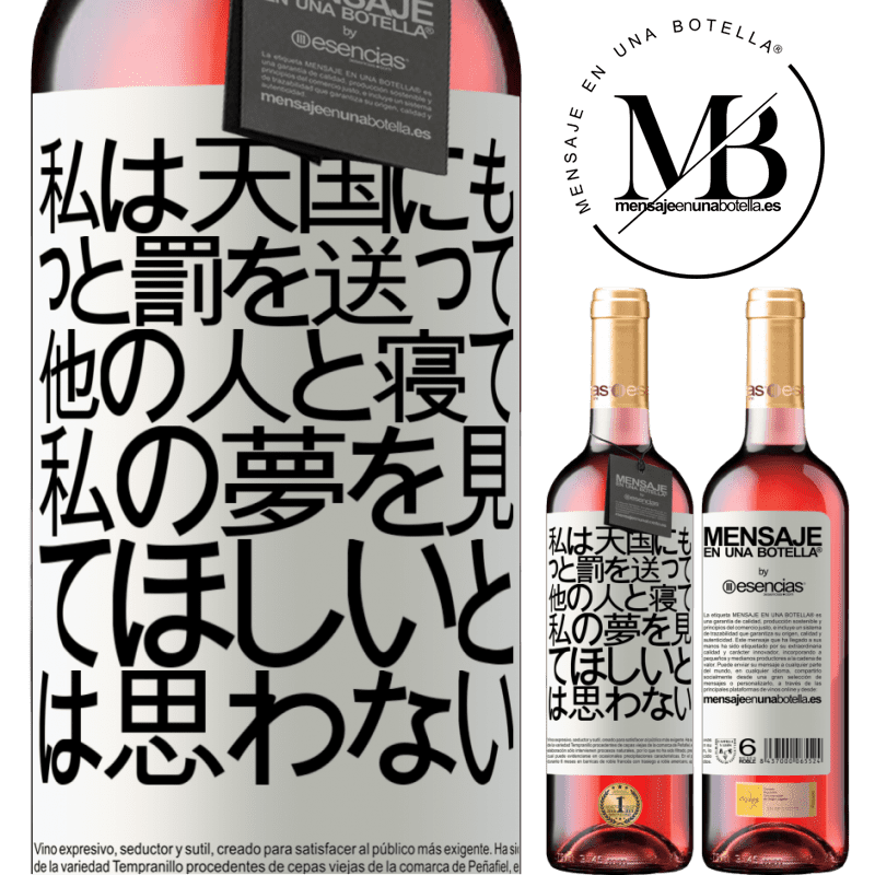 «私は天国にもっと罰を送って、他の人と寝て、私の夢を見てほしいとは思わない» ROSÉエディション
