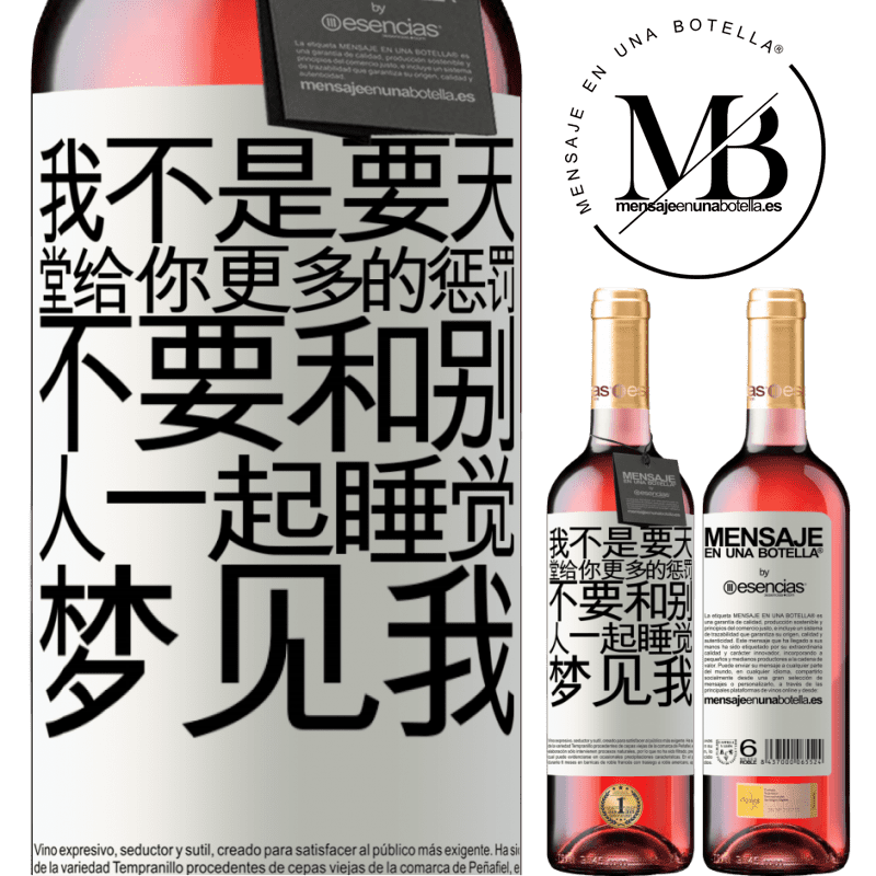 «我不是要天堂给你更多的惩罚，不要和别人一起睡觉，梦见我» ROSÉ版