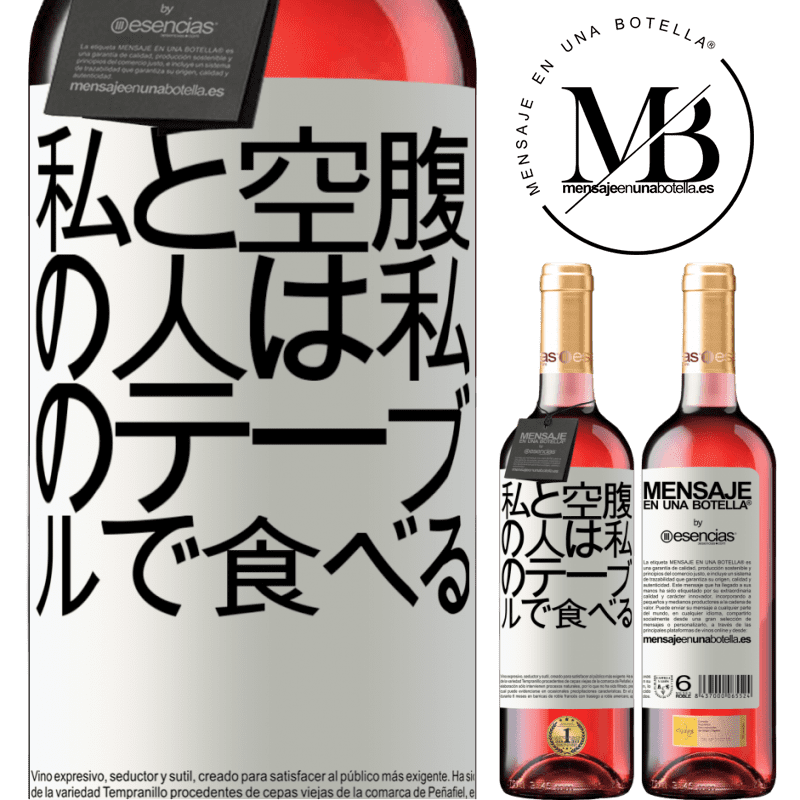 «私と空腹の人は私のテーブルで食べる» ROSÉエディション