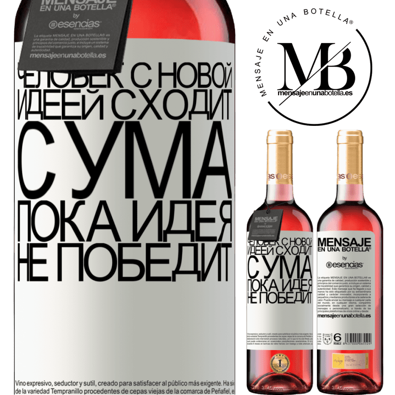 «Человек с новой идеей сходит с ума, пока идея не победит» Издание ROSÉ