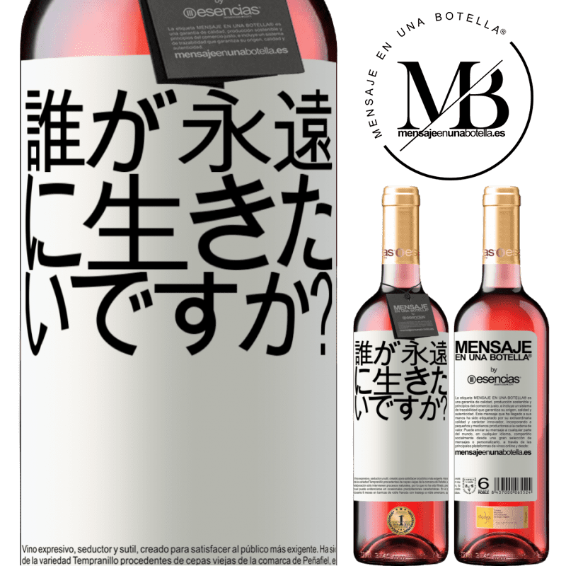 «誰が永遠に生きたいですか？» ROSÉエディション