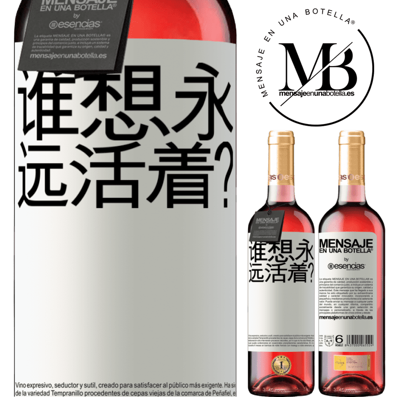 «谁想永远活着？» ROSÉ版