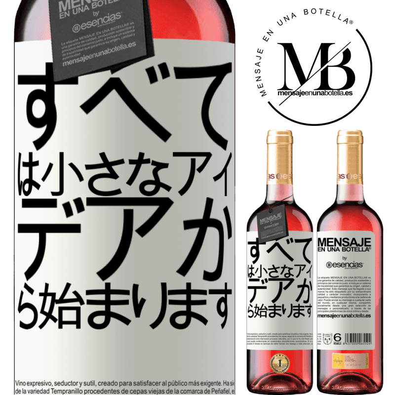 «すべては小さなアイデアから始まります» ROSÉエディション