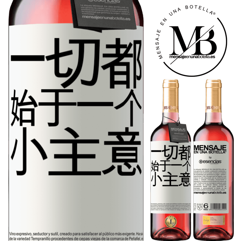«一切都始于一个小主意» ROSÉ版