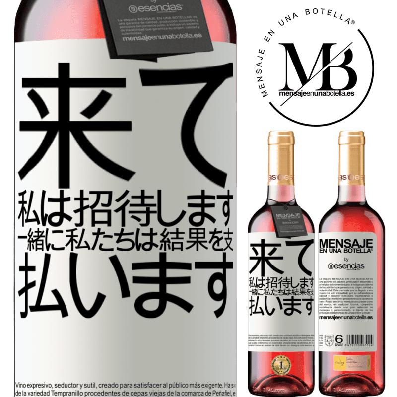 «来て、私は招待します、一緒に私たちは結果を支払います» ROSÉエディション