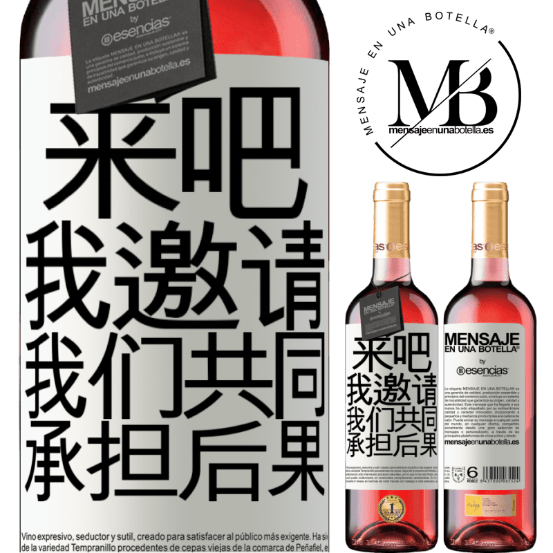 «来吧，我邀请，我们共同承担后果» ROSÉ版