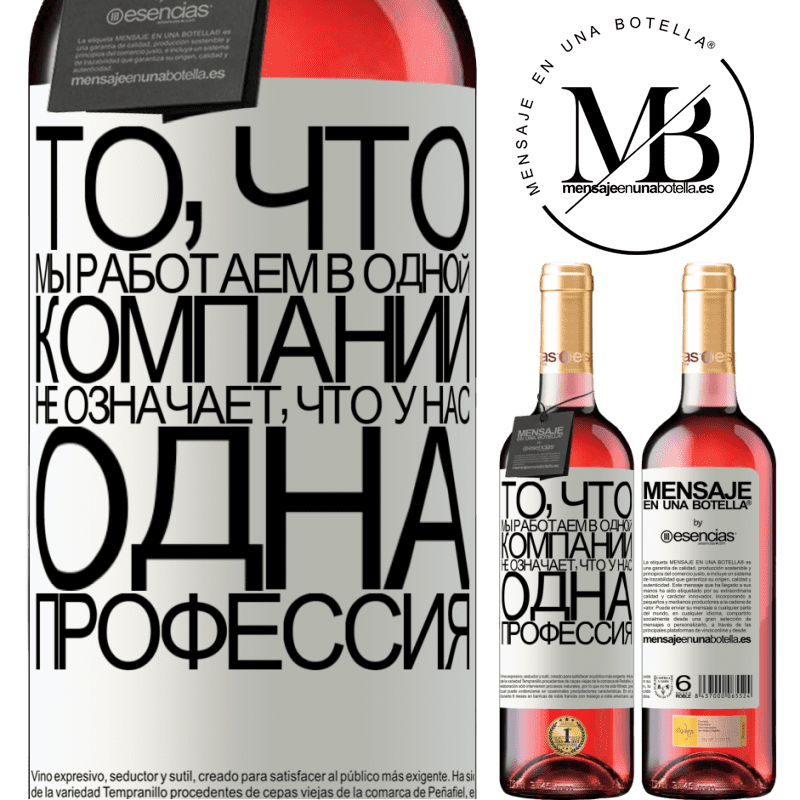 «То, что мы работаем в одной компании, не означает, что у нас одна профессия» Издание ROSÉ