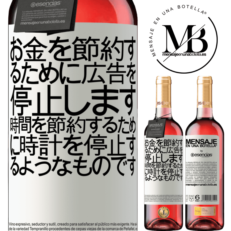 «お金を節約するために広告を停止します。時間を節約するために時計を停止するようなものです» ROSÉエディション
