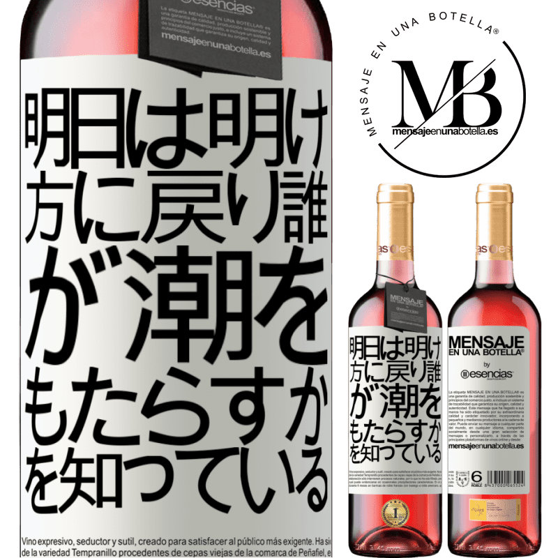 «明日は明け方に戻り、誰が潮をもたらすかを知っている» ROSÉエディション