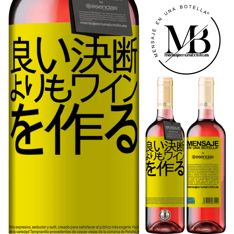 «良い決断よりもワインを作る» ROSÉエディション