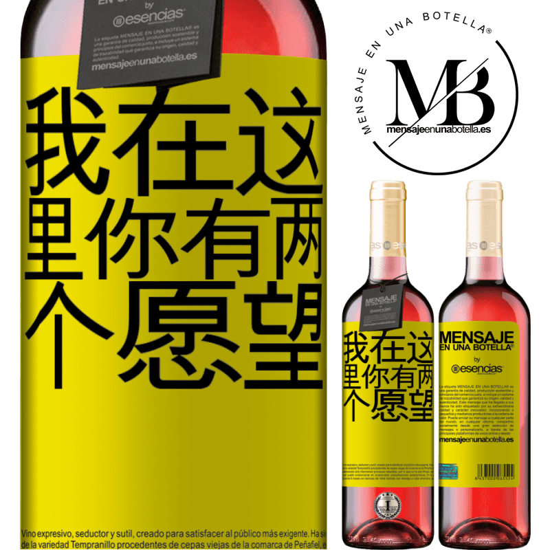 «我在这里你有两个愿望» ROSÉ版