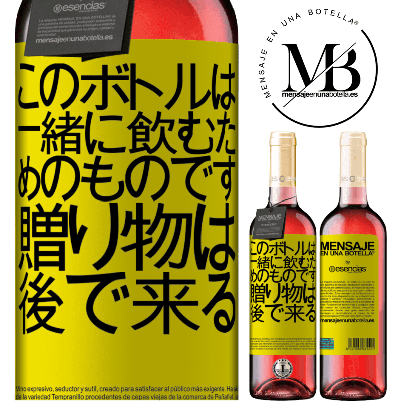 «このボトルは一緒に飲むためのものです。贈り物は後で来る» ROSÉエディション