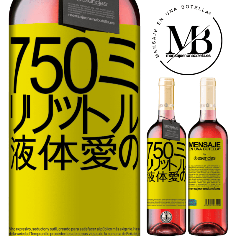 «750ミリリットル液体愛の» ROSÉエディション