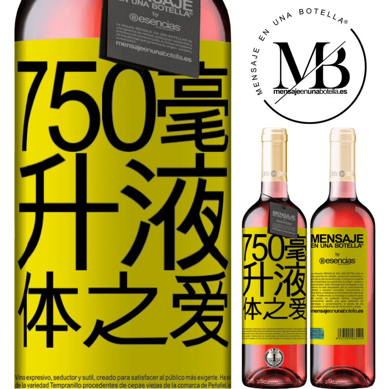 «750毫升液体之爱» ROSÉ版