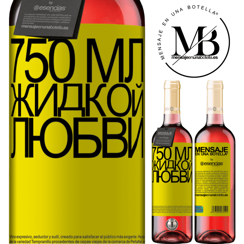 «750 мл жидкой любви» Издание ROSÉ