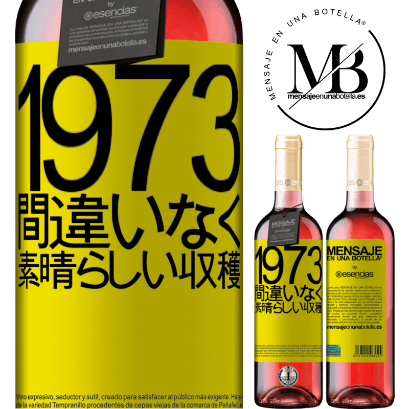 «1973.間違いなく、素晴らしい収穫» ROSÉエディション