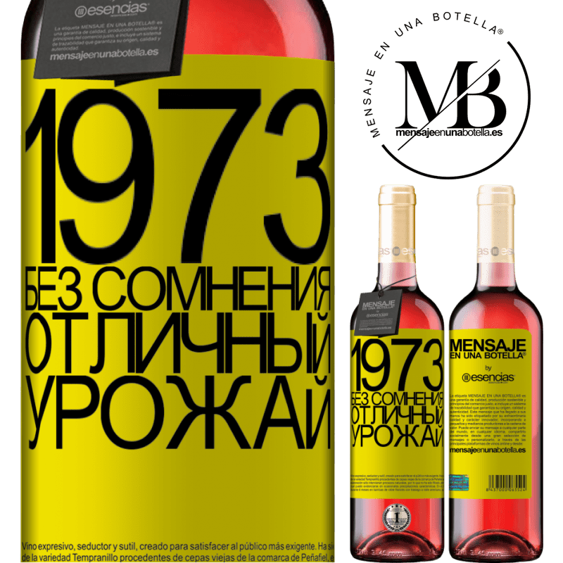 «1973. Без сомнения, отличный урожай» Издание ROSÉ