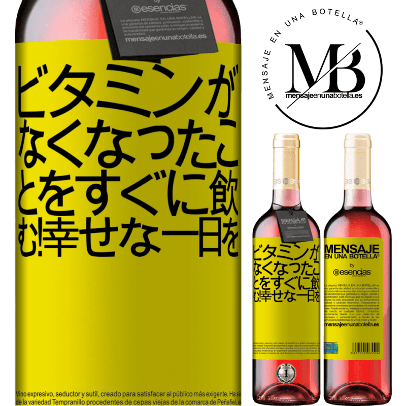 «ビタミンがなくなったことをすぐに飲む！幸せな一日を» ROSÉエディション