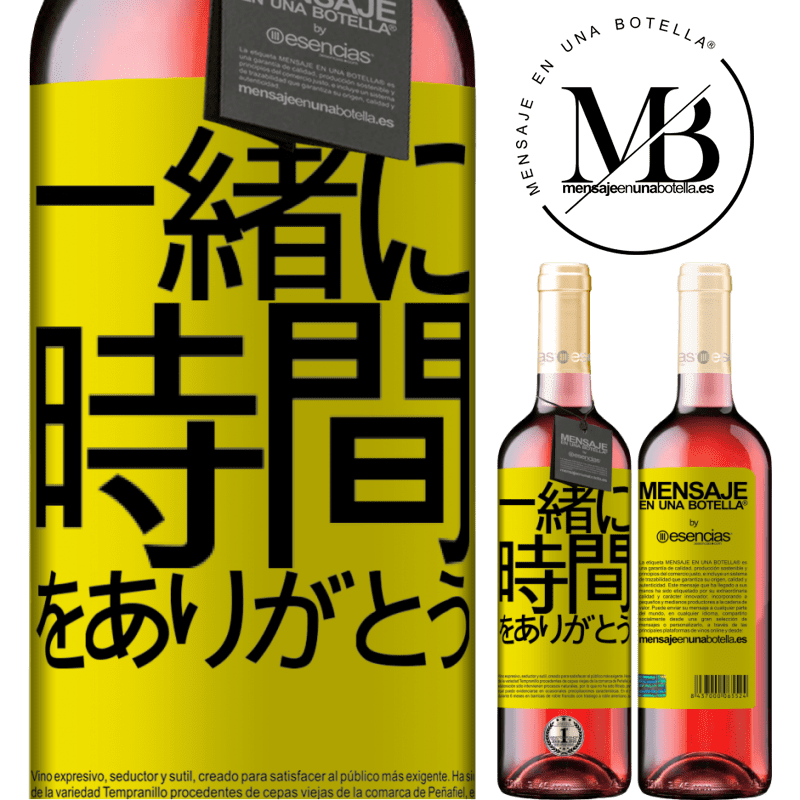 «一緒に時間をありがとう» ROSÉエディション