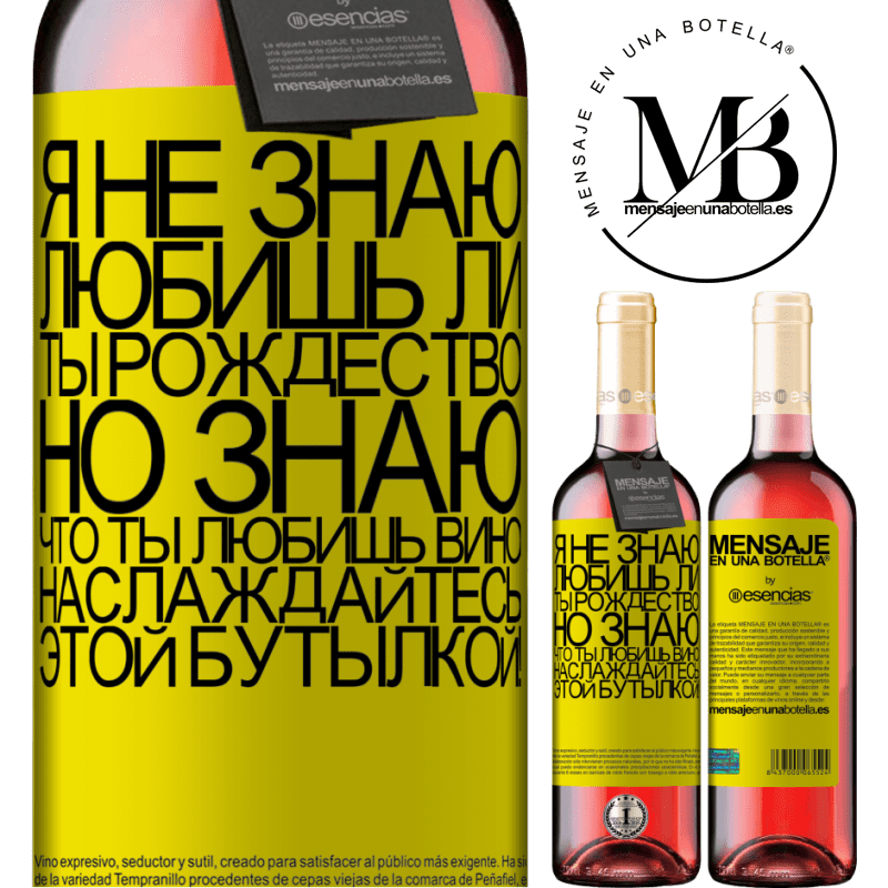 «Я не знаю, любишь ли ты Рождество, но знаю, что ты любишь вино. Наслаждайтесь этой бутылкой!» Издание ROSÉ