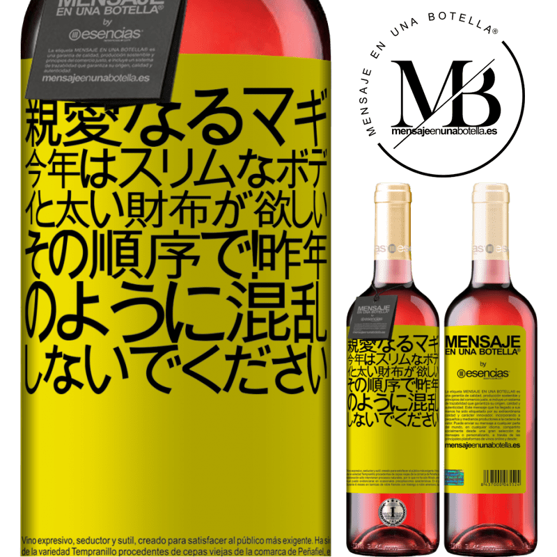 «親愛なるマギ、今年はスリムなボディと太い財布が欲しい。その順序で！昨年のように混乱しないでください» ROSÉエディション