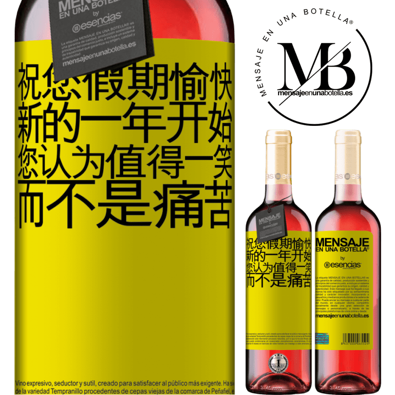 «祝您假期愉快，新的一年开始，您认为值得一笑，而不是痛苦» ROSÉ版