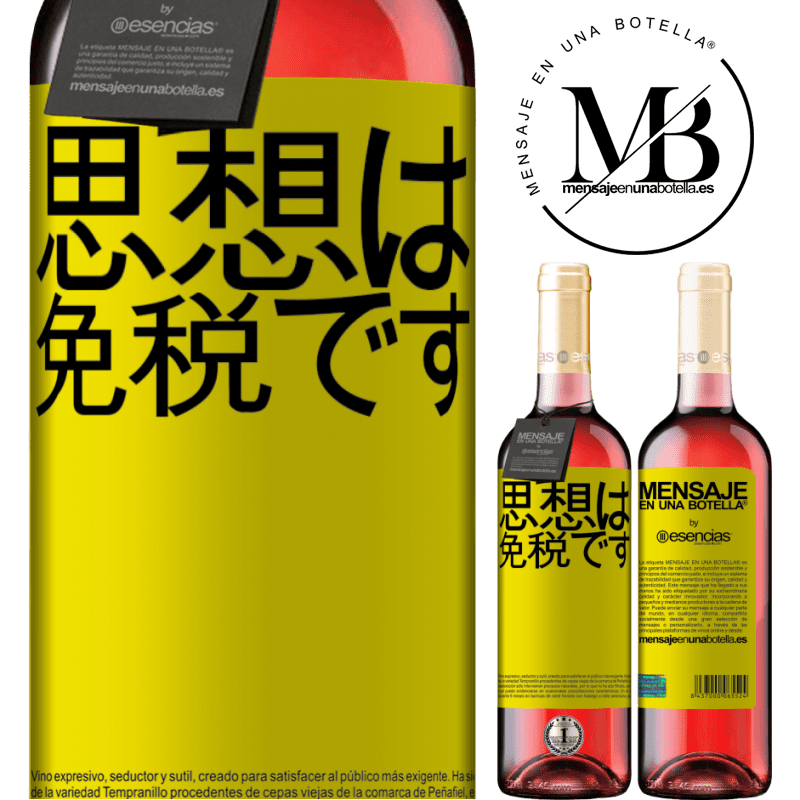 «思想は免税です» ROSÉエディション