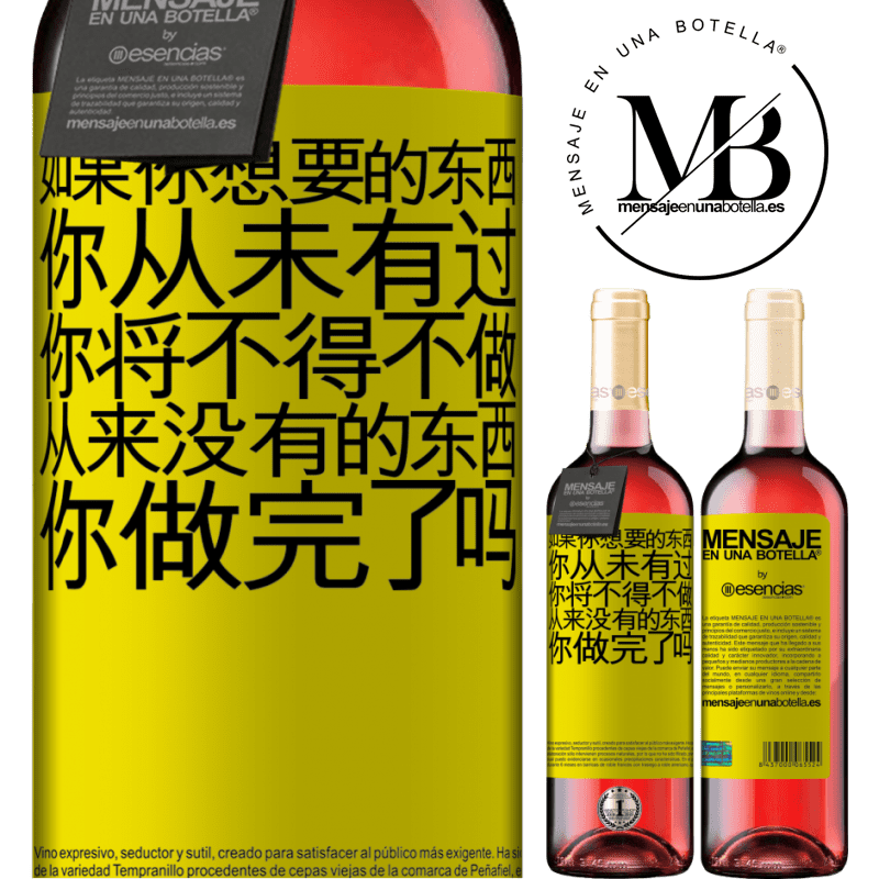 «如果您想要从未有过的事情，则必须做从未有过的事情» ROSÉ版