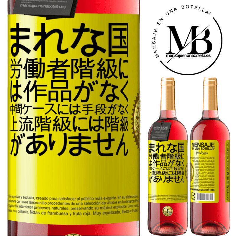 29,95 € 送料無料 | ロゼワイン ROSÉエディション まれな国：労働者階級には作品がなく、中間ケースには手段がなく、上流階級には階級がありません。奇妙な国 黄色のラベル. カスタマイズ可能なラベル 若いワイン 収穫 2023 Tempranillo