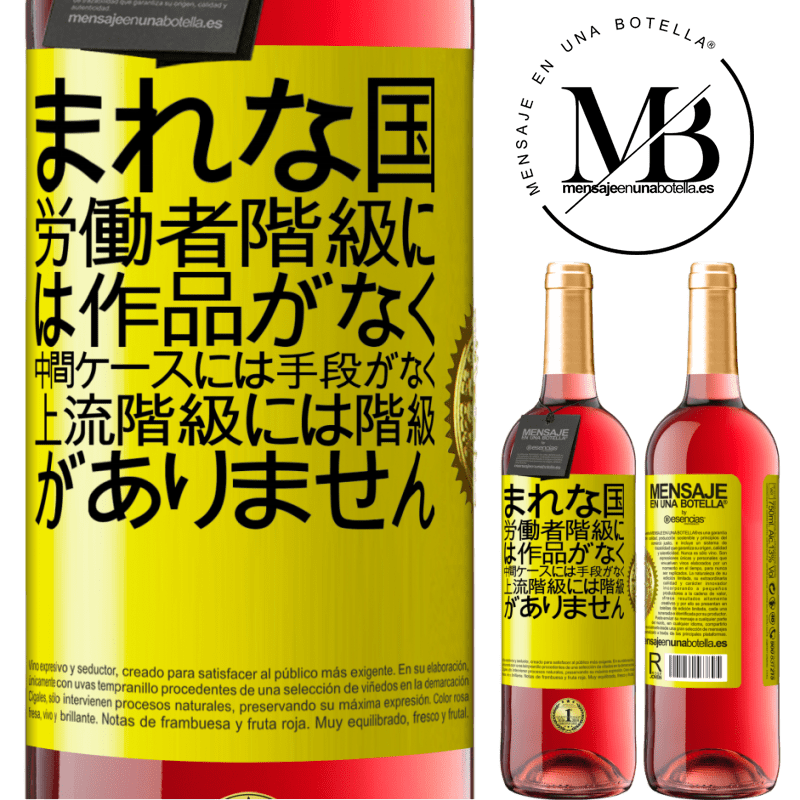 29,95 € 送料無料 | ロゼワイン ROSÉエディション まれな国：労働者階級には作品がなく、中間ケースには手段がなく、上流階級には階級がありません。奇妙な国 黄色のラベル. カスタマイズ可能なラベル 若いワイン 収穫 2025 Tempranillo