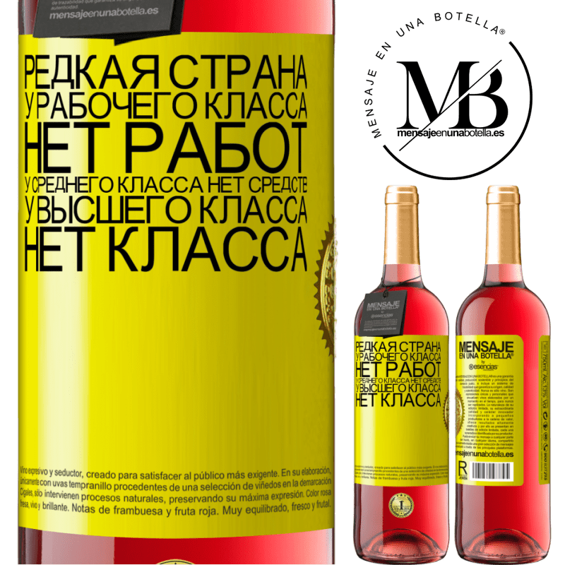 29,95 € Бесплатная доставка | Розовое вино Издание ROSÉ Редкая страна: у рабочего класса нет работ, у среднего класса нет средств, у высшего класса нет класса Желтая этикетка. Настраиваемая этикетка Молодое вино Урожай 2023 Tempranillo