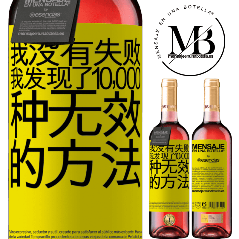 «我没有失败。我发现了10,000种无效的方法» ROSÉ版