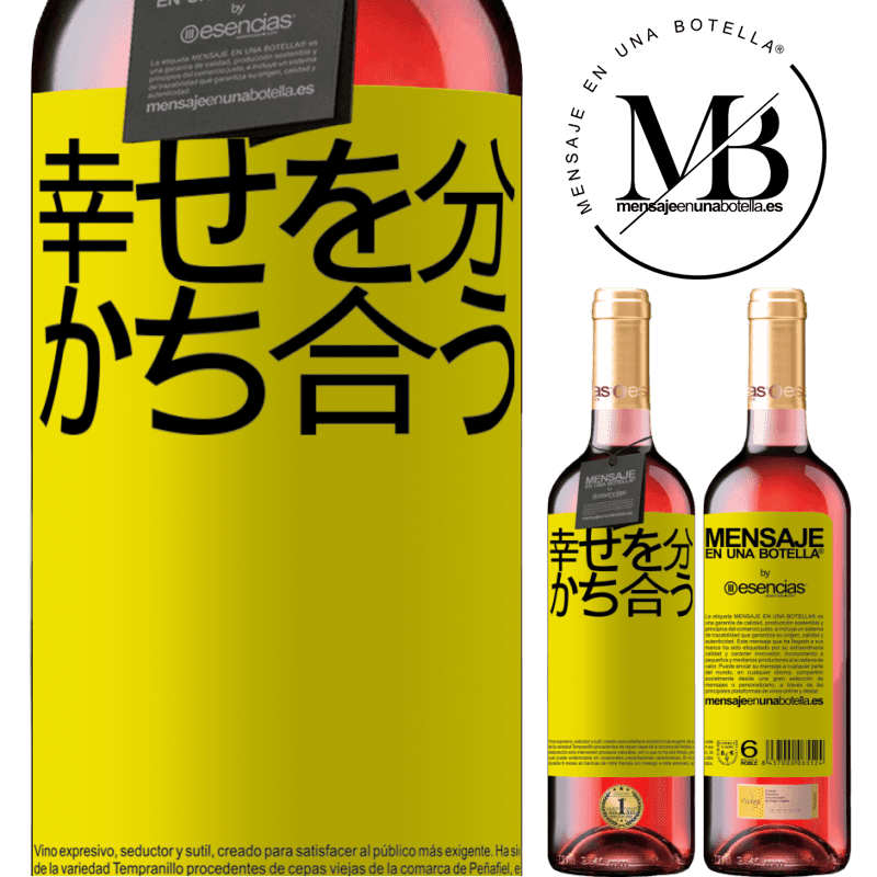 «幸せを分かち合う» ROSÉエディション