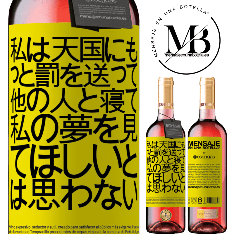 «私は天国にもっと罰を送って、他の人と寝て、私の夢を見てほしいとは思わない» ROSÉエディション