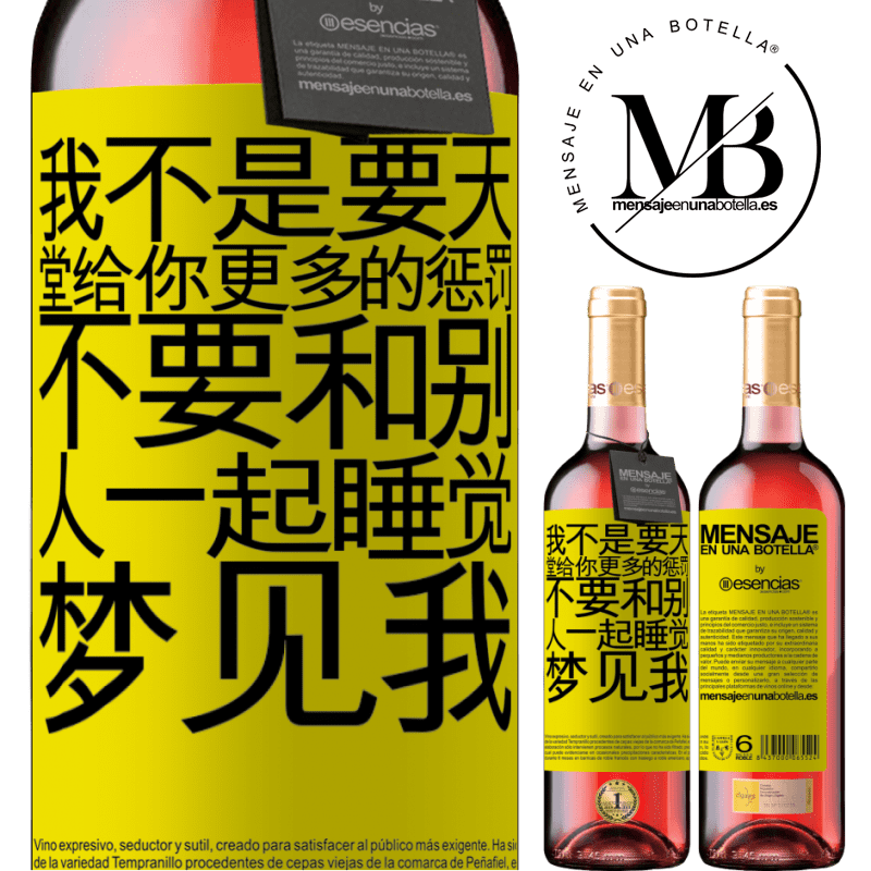 «我不是要天堂给你更多的惩罚，不要和别人一起睡觉，梦见我» ROSÉ版