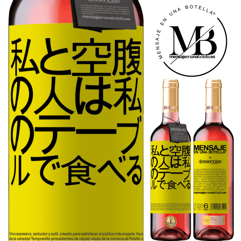 «私と空腹の人は私のテーブルで食べる» ROSÉエディション