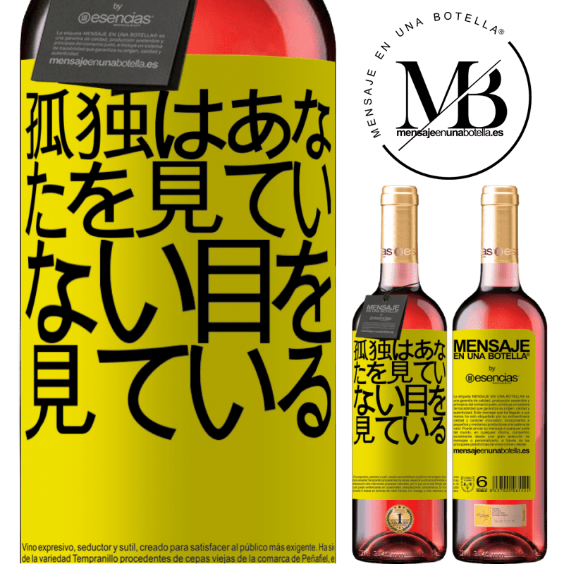 «孤独はあなたを見ていない目を見ている» ROSÉエディション
